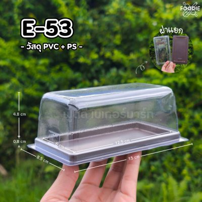 EX กล่อง E53 ฐานน้ำตาล 50ชุด