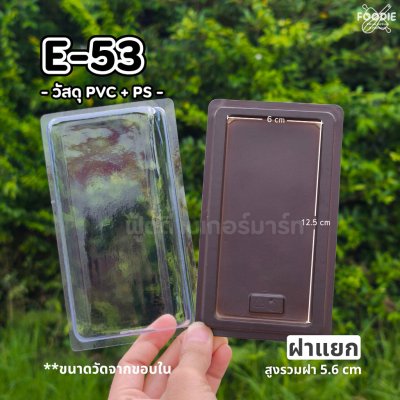 EX กล่อง E53 ฐานน้ำตาล 50ชุด