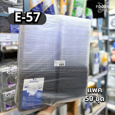 EX กล่อง E57 ฐานน้ำตาล 10ใบ