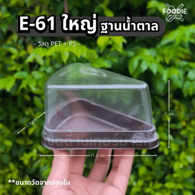 EX กล่อง E61 ใหญ่ ฐานน้ำตาล 50ชุด