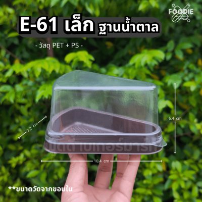 EX กล่อง E61 เล็ก ฐานน้ำตาล 50ชุด