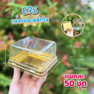 EX กล่อง E75 ทอง 50ชุด
