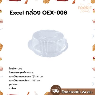 EX กล่องกลม 006L 50ชิ้น