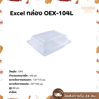 EX กล่องOPS 104L 100ชิ้น
