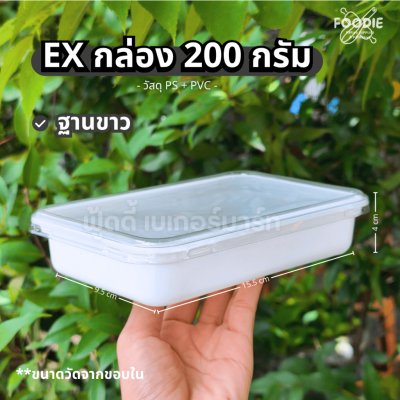 EX กล่อง 200g + ฝา สีขาว 25ชุด