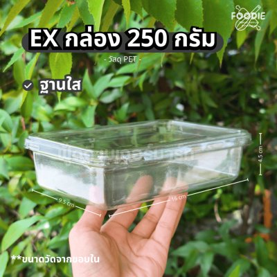 EX กล่อง 250g + ฝา ใส 25ชุด