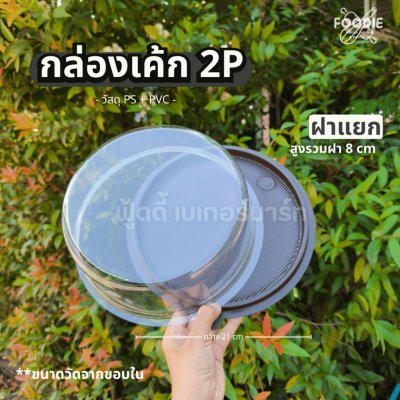 EX กล่องเค้กกลม 2P 10ใบ