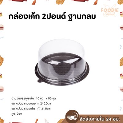 EX กล่องเค้กกลม 2P 10ใบ