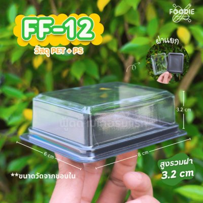 F&F กล่อง FF12 ฐานน้ำตาล 50ชุด