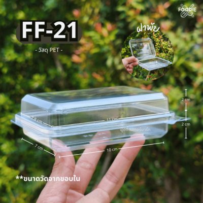 F&F กล่อง FF21 50ชิ้น