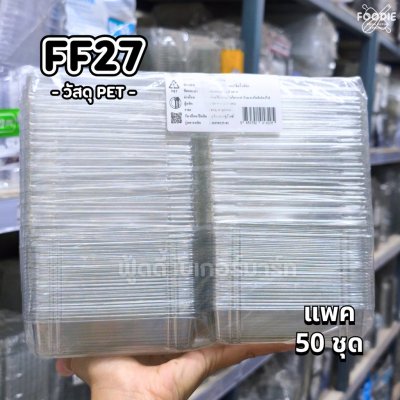 F&F กล่อง FF27 50ชิ้น
