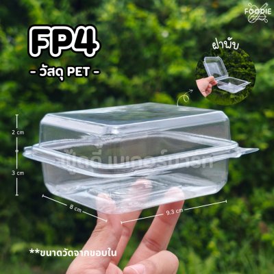F&F กล่อง FP4 50ชิ้น