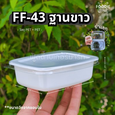 F&F กล่อง FF43 ฐานขาว 50ชุด
