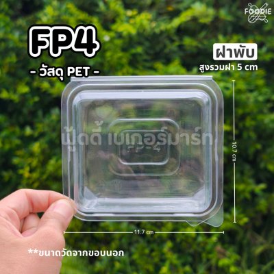 F&F กล่อง FP4 50ชิ้น