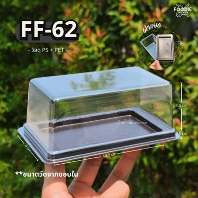 F&F กล่อง FF62 ฐานน้ำตาล 50ชุด