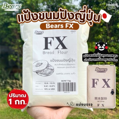 Bears แป้งขนมปัง FX 1กก