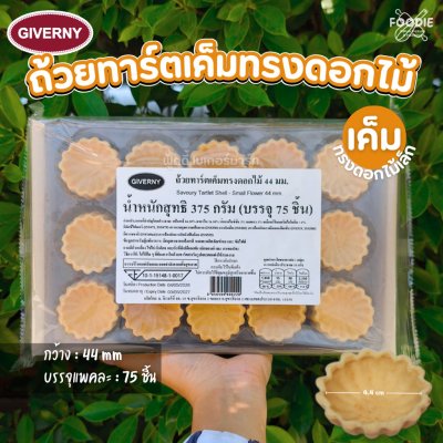 Giverny ถ้วยทาร์ตเค็ม ดอกไม้ 44mm 375g (75ชิ้น)
