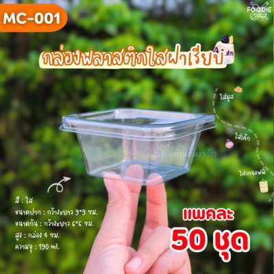 MVS กล่อง MC001 + ฝาเรียบ 50ชุด