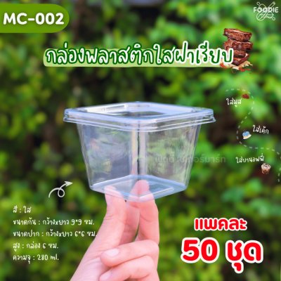 MVS กล่อง MC002 + ฝาเรียบ 50ชุด