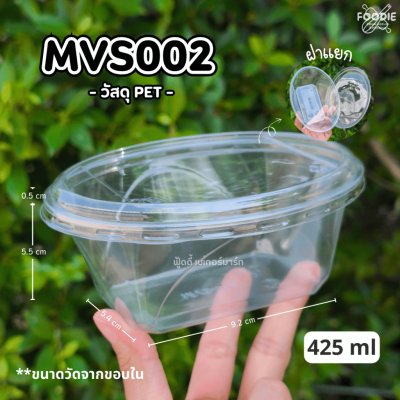 MVS กล่อง MVS002 + ฝา (425ml) 50ชุด