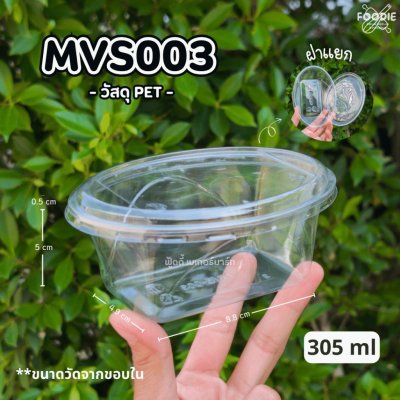 MVS กล่อง MVS003 + ฝา (305ml) 50ชุด