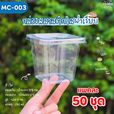 MVS กล่อง MC003 + ฝาเรียบ 50ชุด