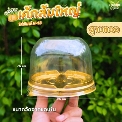EX กล่องเค้กส้มใหญ่ ฐานทอง 50ชุด