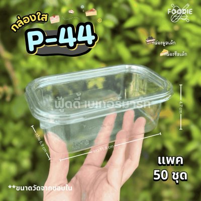 SP กล่อง P44 ฝาเตี้ย 50ชุด