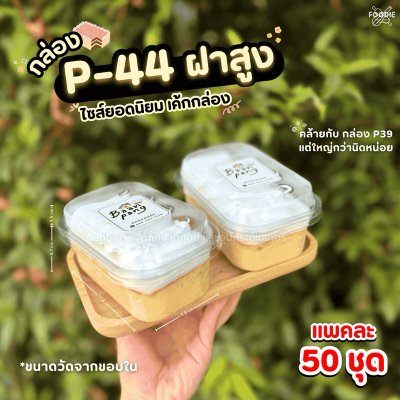SP กล่อง P44 ฝาสูง 50ชุด