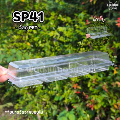 SP กล่อง SP41 50ชิ้น