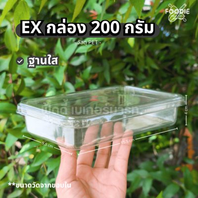 EX กล่อง 200g + ฝา ใส 25ชุด