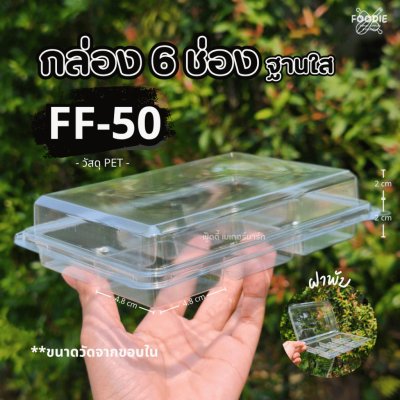 F&F กล่อง FF50 50ชิ้น
