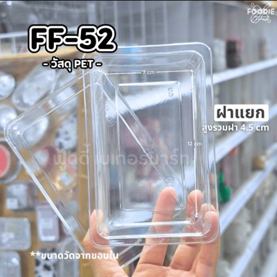 F&F กล่อง FF52 50ชิ้น