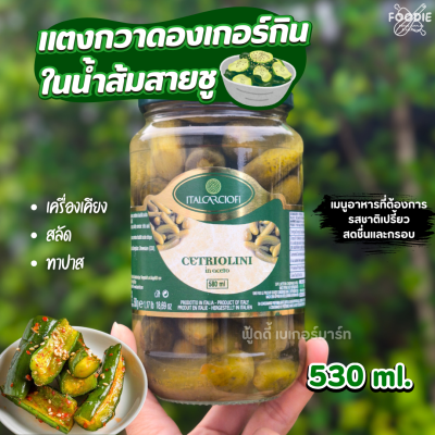 ITALCARCIOFI แตงกวาดองเกอร์กินในน้ำส้มสายชู 530g