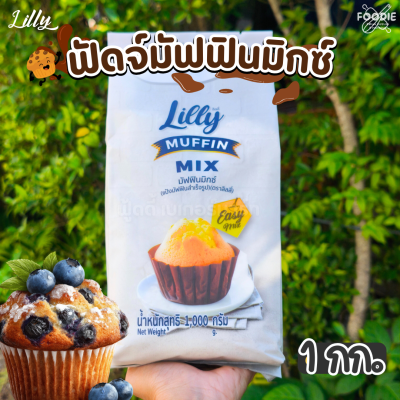Lilly มัฟฟินมิกซ์ 1กก