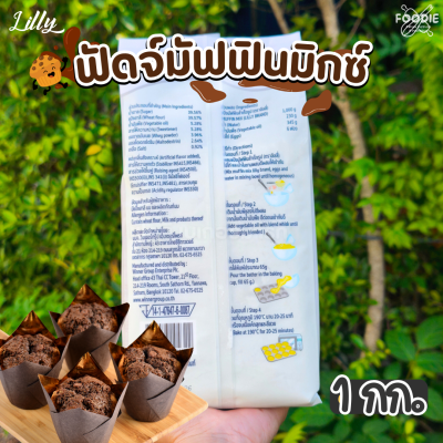 Lilly มัฟฟินมิกซ์ 1กก