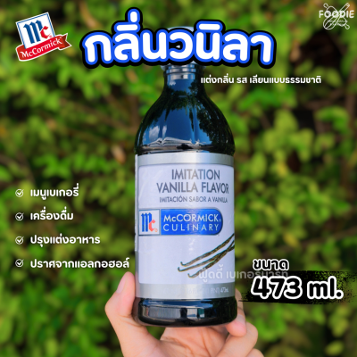แม็คคอร์มิค อิมมิเทชั่น วานิลลา 473มล
