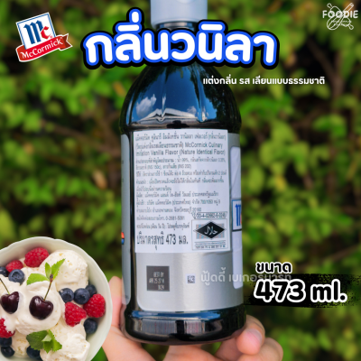 แม็คคอร์มิค อิมมิเทชั่น วานิลลา 473มล