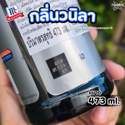 แม็คคอร์มิค อิมมิเทชั่น วานิลลา 473มล
