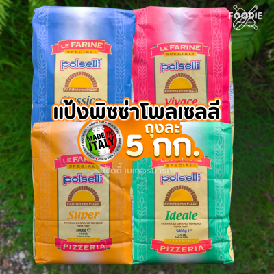 โพลเซลลี แป้งพิซซ่า ฟารินา อิดิอาเล 5กก