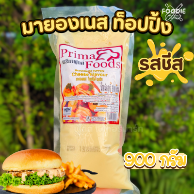 พรีมา มายองเนส ท็อปปิ้งรสชีส 900g