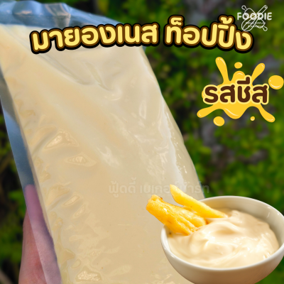 พรีมา มายองเนส ท็อปปิ้งรสชีส 900g