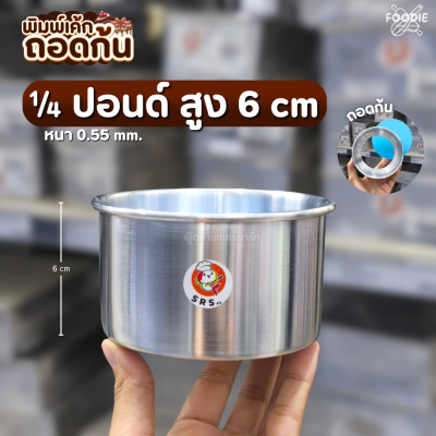 SRS พิมพ์ถอดก้น 1/4P สูง6cm