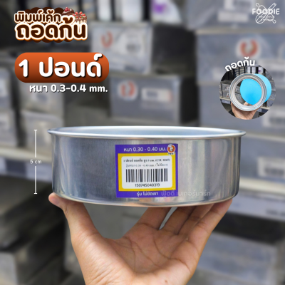 SRS พิมพ์เค้ก 1P ถอดก้น หนา 0.4