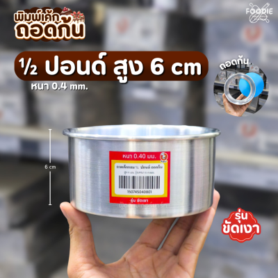 SRS พิมพ์เค้ก 1/2P ถอดก้น สูง 6cm หนา0.4 ขัดเงา