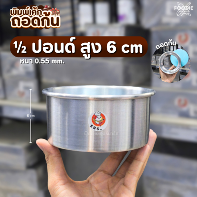 SRS พิมพ์ถอดก้น 1/2P สูง6cm