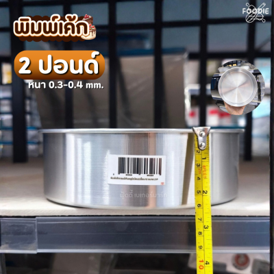 พิมพ์เค้ก 2P