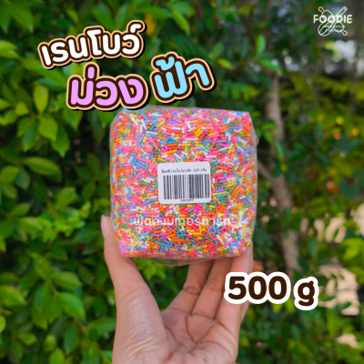 ช็อคดี เรนโบว์ม่วงฟ้า 500 กรัม