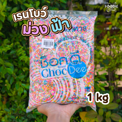 ช็อคดี เรนโบว์ม่วงฟ้า 1 กก.