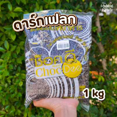 ช็อคดี ดาร์กเฟลก 1 กก.